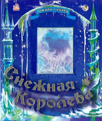Книга: Снежная королева; Ранок, 2014 