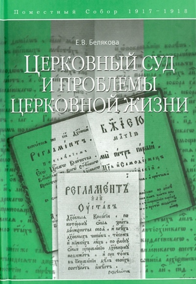 Книга: Церковный суд и проблемы церковной жизни (Белякова Е. В.) ; Духовное познание, 2004 