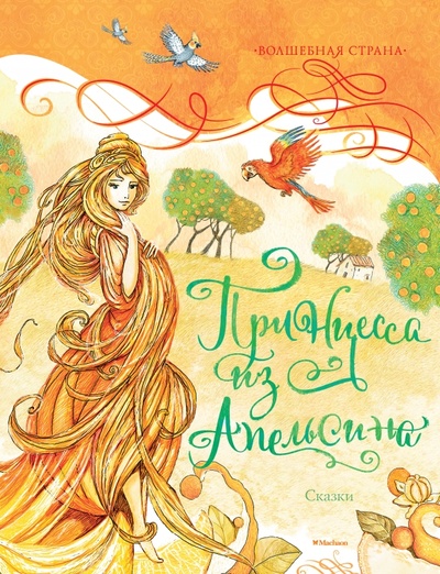 Книга: Принцесса из Апельсина; Махаон, 2015 