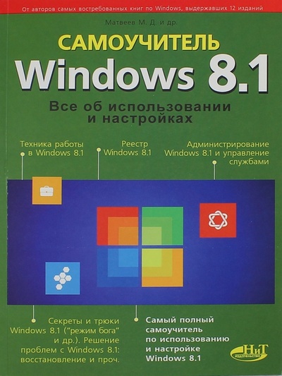 Книга: Windows 8.1. Все об использовании и настройке. Самоучитель (Прокди Р. Г., Юдин М. В., Матвеев М. Д.) ; Наука и Техника, 2015 