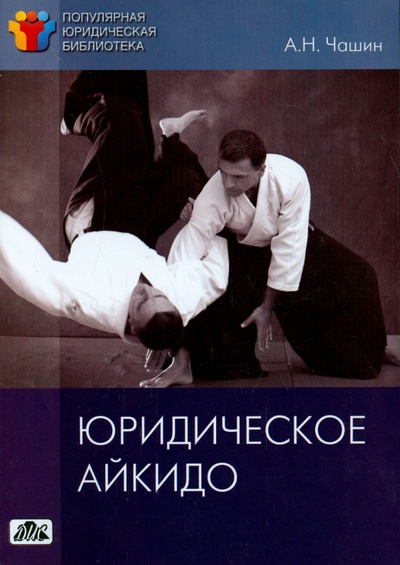 Книга: Юридическое айкидо (Чашин Александр Николаевич) ; Дело и сервис, 2015 