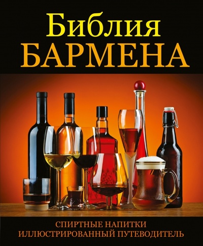 Книга: Библия бармена (Гаснье Винсент) ; АСТ, 2011 