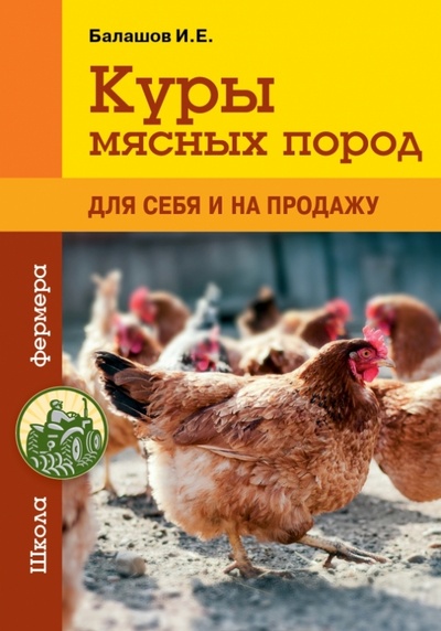 Книга: Куры мясных пород (Балашов Илья Евгеньевич) ; Эксмо-Пресс, 2015 