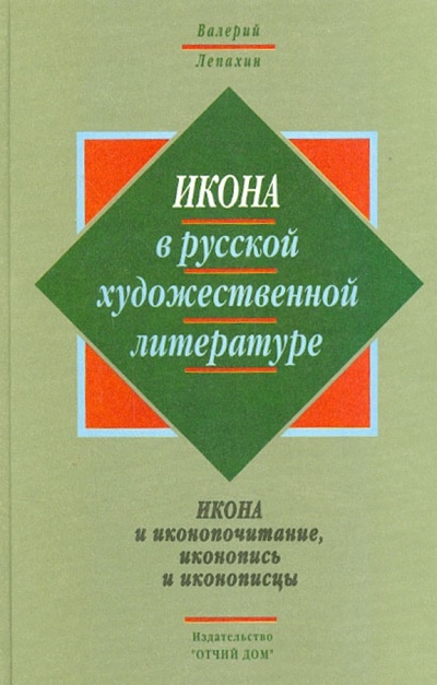 Книга: Икона в русской художественной литературе (Лепахин Валерий) ; Отчий Дом, 2002 