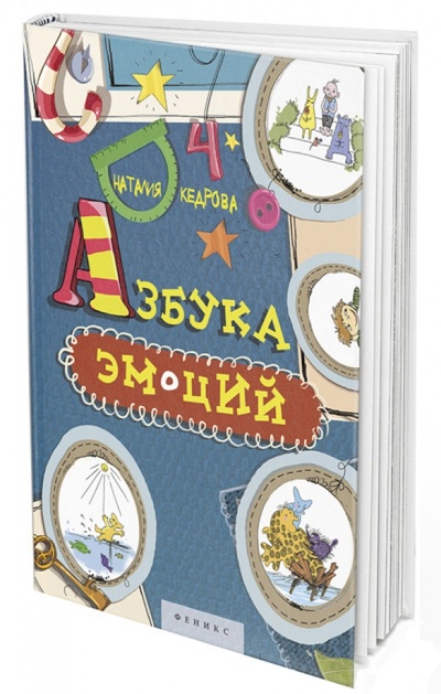 Книга: Азбука Эмоций (Кедрова Наталия) ; Феникс-Премьер, 2015 