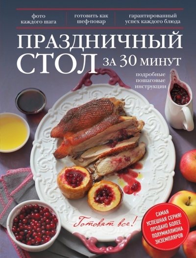 Книга: Праздничный стол за 30 минут (Григорчик Михаил Федорович) ; Эксмо, 2015 