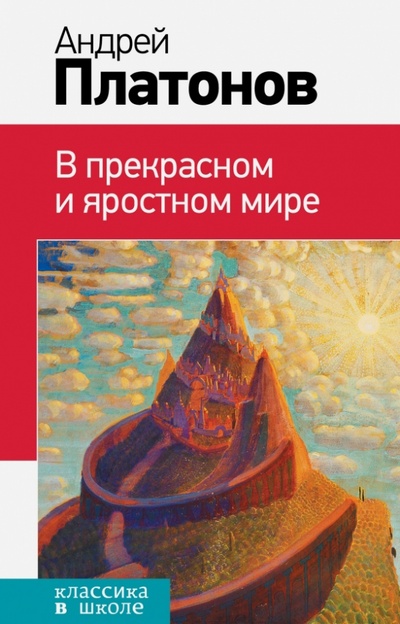 Книга: В прекрасном и яростном мире (Платонов Андрей Платонович) ; Эксмо, 2015 