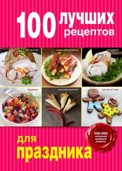 Книга: 100 лучших рецептов для праздника; Эксмо, 2015 