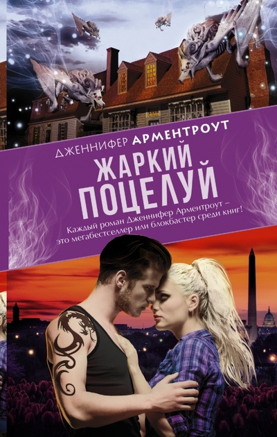 Книга: Жаркий поцелуй (Арментроут Дженнифер) ; АСТ, 2015 