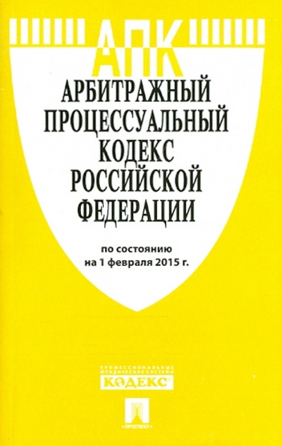 Книга: Арбитражный процессуальный кодекс РФ на 01.02.15; Проспект, 2015 