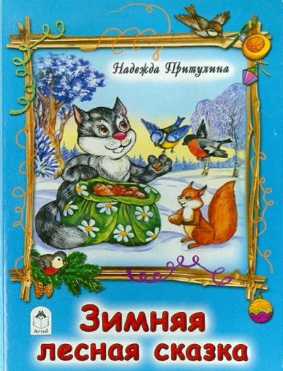 Книга: Зимняя лесная сказка (Притулина Надежда Петровна) ; Алтей, 2015 