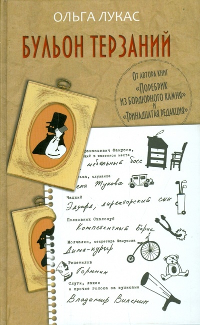 Книга: Бульон терзаний (Лукас Ольга) ; АСТ, 2015 