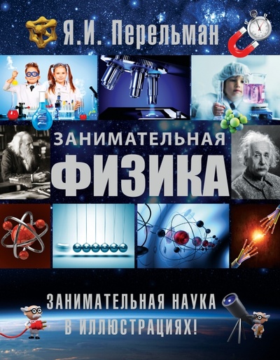 Книга: Занимательная физика (Перельман Яков Исидорович) ; АСТ, 2015 