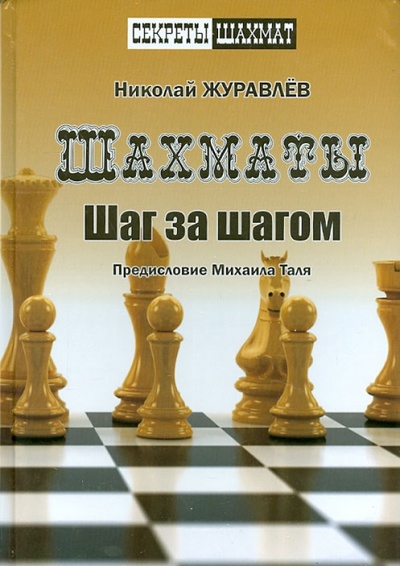 Книга: Шахматы. Шаг за шагом (Журавлев Николай Иванович) ; Русский шахматный дом, 2017 