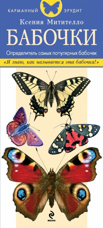 Книга: Бабочки. Определитель самых популярных бабочек (Митителло Ксения Борисовна) ; Эксмо-Пресс, 2014 