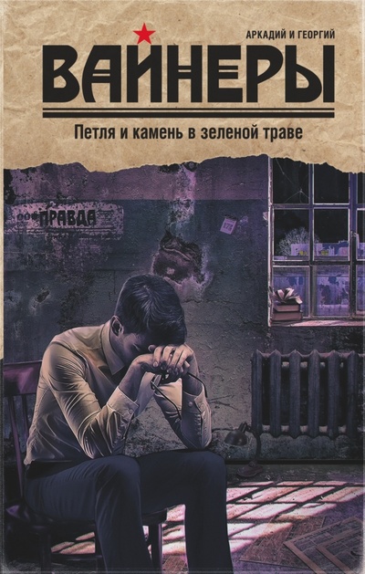 Книга: Петля и камень в зеленой траве (Вайнеры Аркадий и Георгий) ; АСТ, 2015 