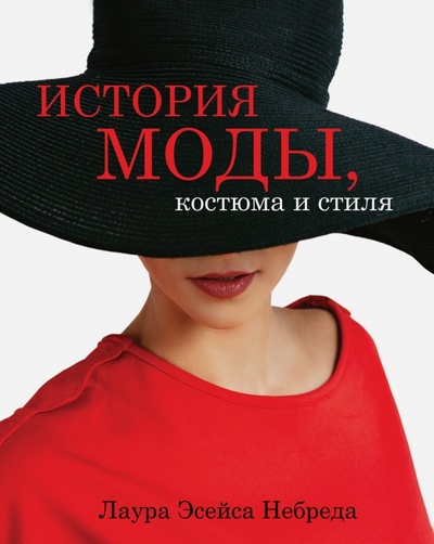 Книга: История моды, костюма и стиля (Небреда Лаура Эсейса) ; АСТ, 2009 