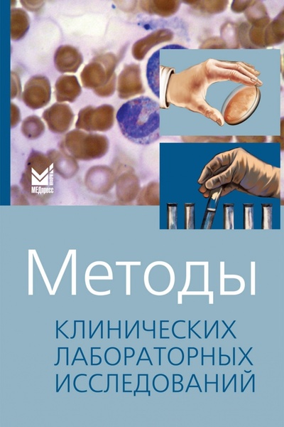 Книга: Методы клинических лабораторных исследований (Камышников В. С.) ; МедПресс-Информ, 2015 