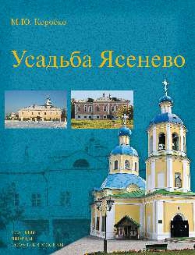 Книга: Усадьба Ясенево (Коробко Михаил Юрьевич) ; Вече, 2014 