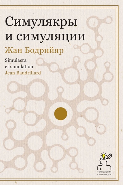 Книга: Симулякры и симуляции (Бодрийяр Жан) ; Постум, 2018 