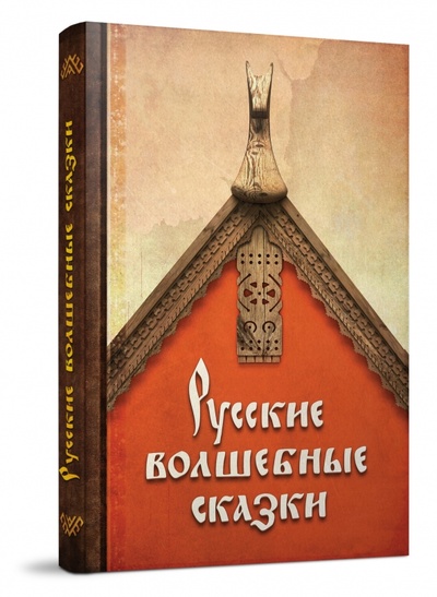 Книга: Русские волшебные сказки; Форум, 2015 
