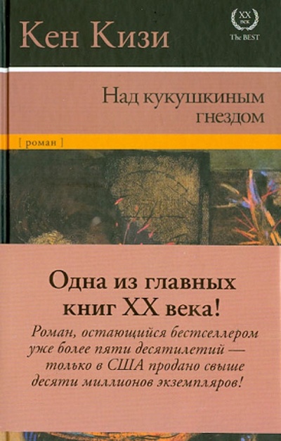 Книга: Над кукушкиным гнездом (Кизи Кен) ; АСТ, 2014 