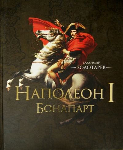 Книга: Наполеон I Бонапарт (Золотарев В. А.) ; Кучково поле, 2012 