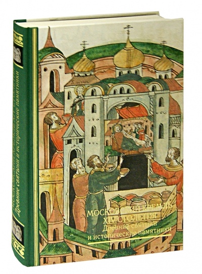 Книга: Московский Кремль XIV столетия. Древние святыни и исторические памятники; Северный Паломник, 2009 
