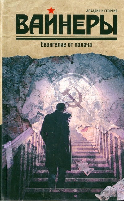 Книга: Евангелие от палача (Вайнер Аркадий Александрович, Вайнер Георгий Александрович) ; АСТ, 2015 