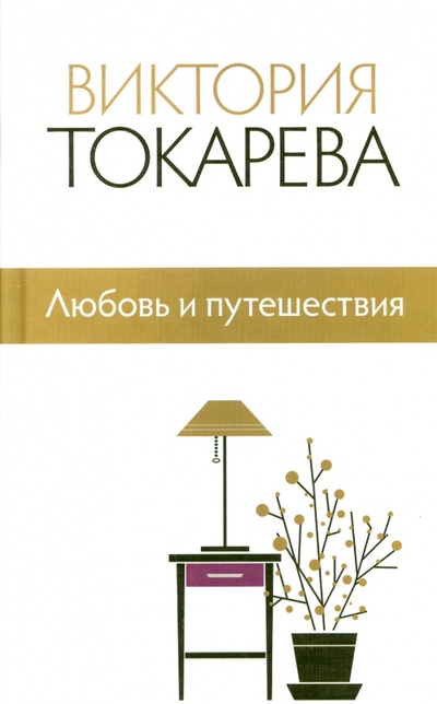 Книга: Любовь и путешествия (Токарева Виктория Самойловна) ; АСТ, 2014 