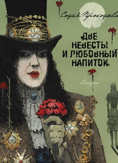 Книга: Две невесты и любовный напиток (Прокофьева Софья Леонидовна) ; Серафим и София, 2012 