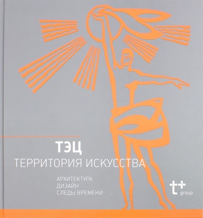 Книга: ТЭЦ - территория искусства (Овсянникова Елена) ; TATLIN, 2014 