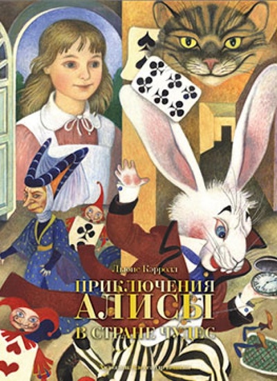Книга: Приключения Алисы в Стране Чудес (Кэрролл Льюис) ; Серафим и София, 2011 