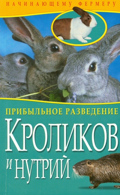 Книга: Прибыльное разведение кроликов и нутрий; Владис, 2013 