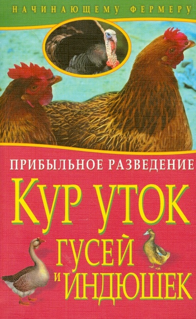 Книга: Прибыльное разведение кур, уток, гусей и индюшек; Владис, 2014 