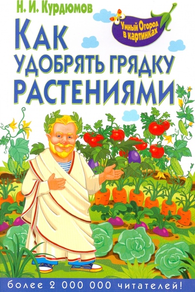 Книга: Как удобрять грядку растениями (Курдюмов Николай Иванович) ; Владис, 2013 