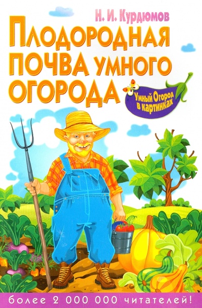 Книга: Плодородная почва умного огорода (Курдюмов Николай Иванович) ; Владис, 2013 