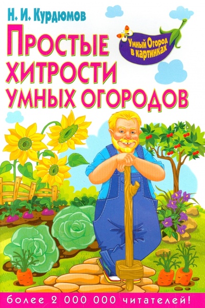 Книга: Простые хитрости умных огородов (Курдюмов Николай Иванович) ; Владис, 2013 