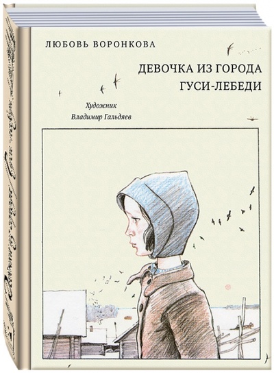 Книга: Девочка из города. Гуси-лебеди (Воронкова Любовь Федоровна) ; Речь, 2015 