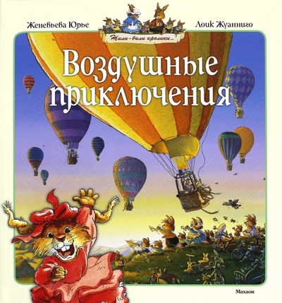 Книга: Воздушные приключения (Юрье Женевьева) ; Махаон, 2015 