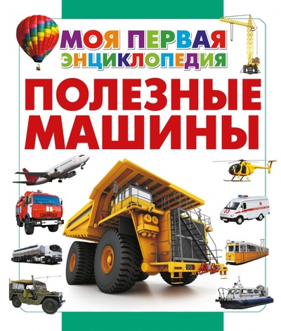 Книга: Полезные машины (Кошевар Дмитрий Васильевич) ; АСТ, 2015 