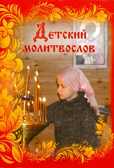 Книга: Детский молитвослов. Первая книжка молитв для детей и взрослых; Сибирская Благозвонница, 2014 