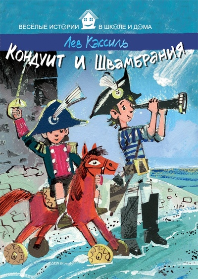 Книга: Кондуит и Швамбрания (Кассиль Лев Абрамович) ; Рипол-Классик, 2015 