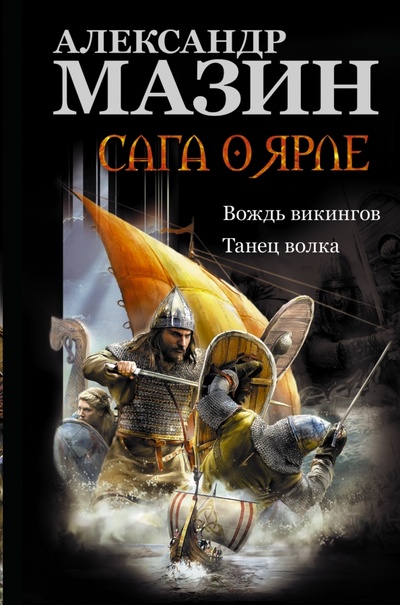 Книга: Сага о ярле: Вождь викингов. Танец волка (Мазин Александр Владимирович) ; АСТ, 2015 