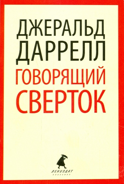 Книга: Говорящий сверток (Даррелл Джеральд) ; ИГ Лениздат, 2017 