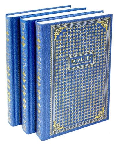 Книга: Собрание сочинений в 3-х томах (Вольтер Франсуа-Мари Аруэ) ; Книговек, 2015 