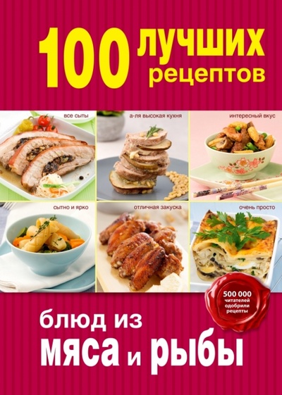 Книга: 100 лучших рецептов блюд из мяса и рыбы; Эксмо, 2015 