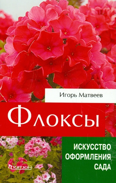 Книга: Флоксы (Матвеев Игорь Викторович) ; Фитон+, 2015 