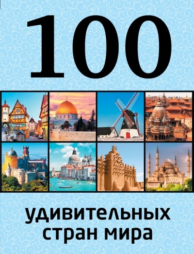 Книга: 100 удивительных стран мира (Андрушкевич Юрий Петрович) ; Эксмо, 2015 