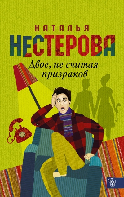 Книга: Двое, не считая призраков (Нестерова Наталья Владимировна) ; АСТ, 2015 